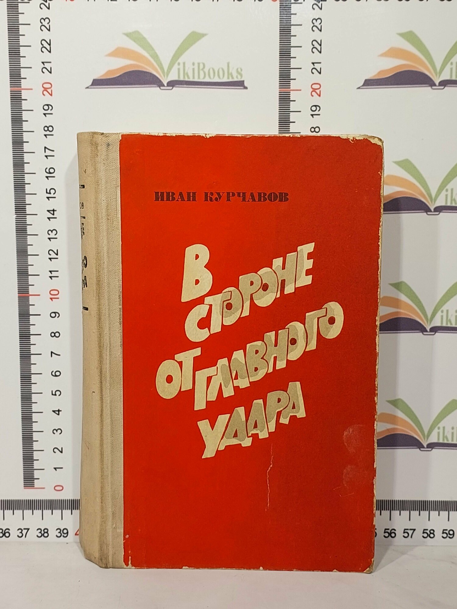 И. Ф. Курчавов / В стороне от главного удара / 1978 г.