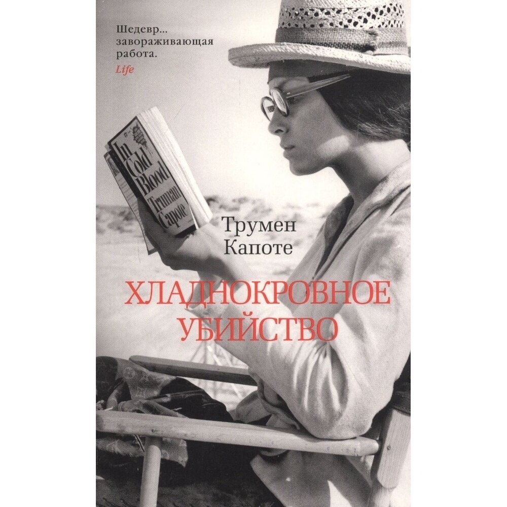 Хладнокровное убийство (Капоте Трумен) - фото №3