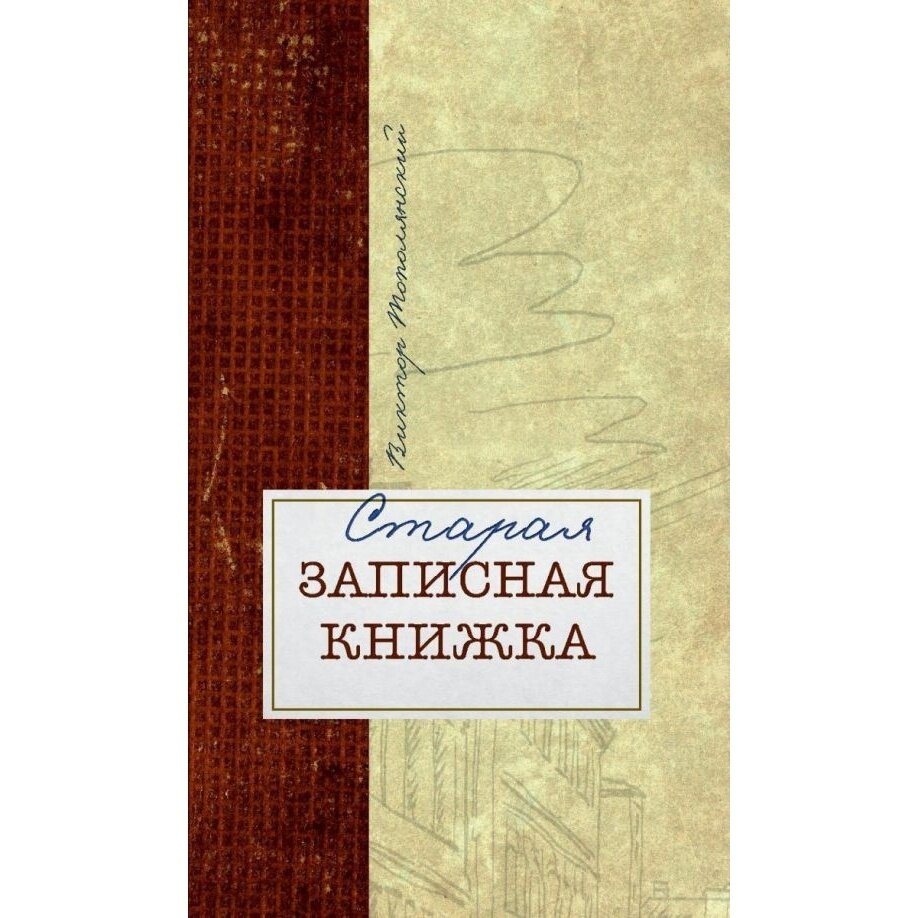 Старая записная книжка (Тополянский Виктор Давыдович) - фото №2