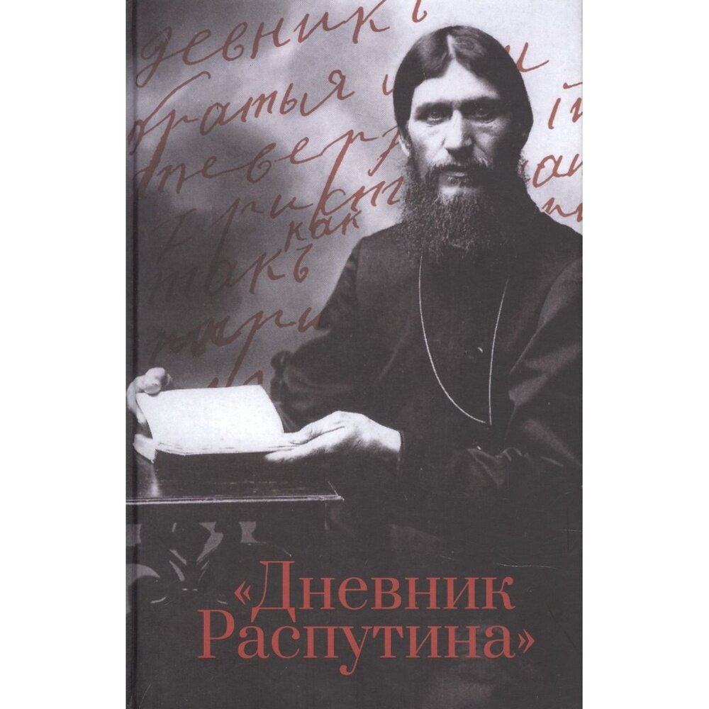 Книга Алетейя Дневник Распутина. 2022 год