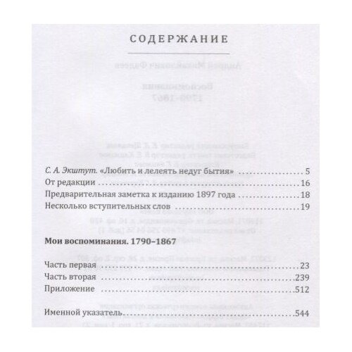 Воспоминания. 1790-1867 (Фадеев Андрей Михайлович) - фото №2