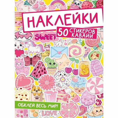 Альбом наклеек Проф-пресс Обклей весь мир! 50 стикеров кавайи — купить ...