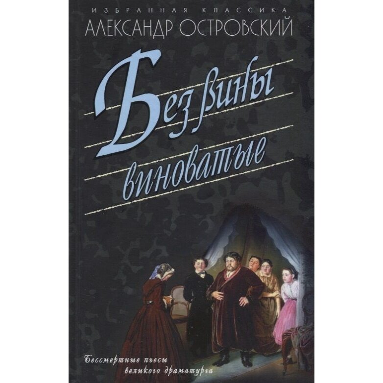 Без вины виноватые (Островский Александр Николаевич) - фото №5