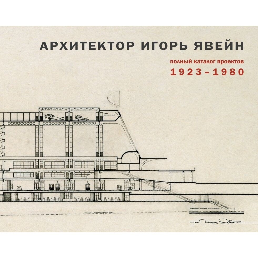 Архитектор Игорь Явейн. Полный каталог проектов. 1923–1980 - фото №6