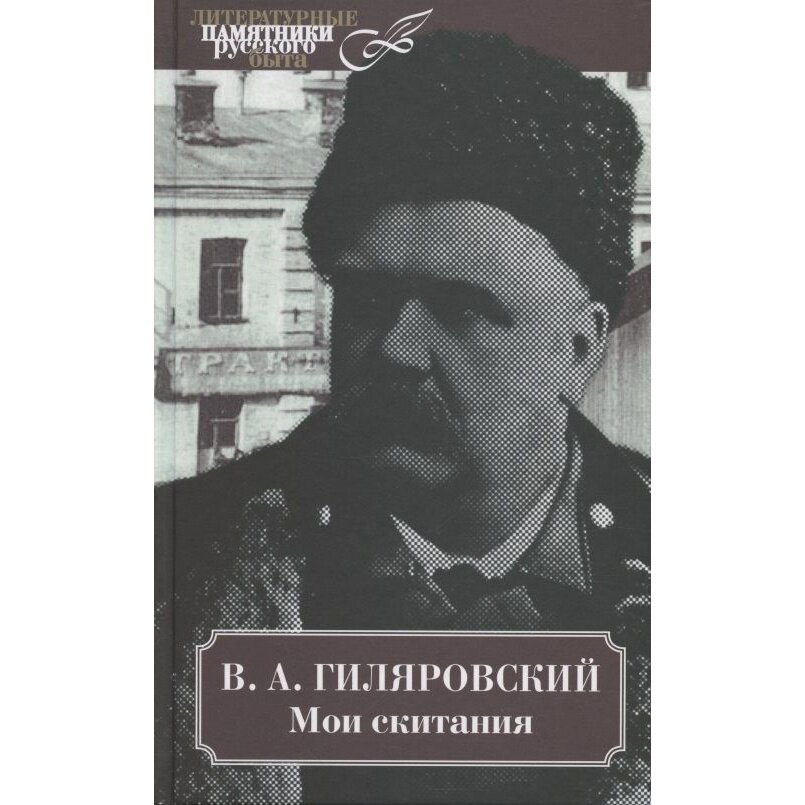 Книга КниговеК Мои скитания. 2021 год, Гиляровский В.