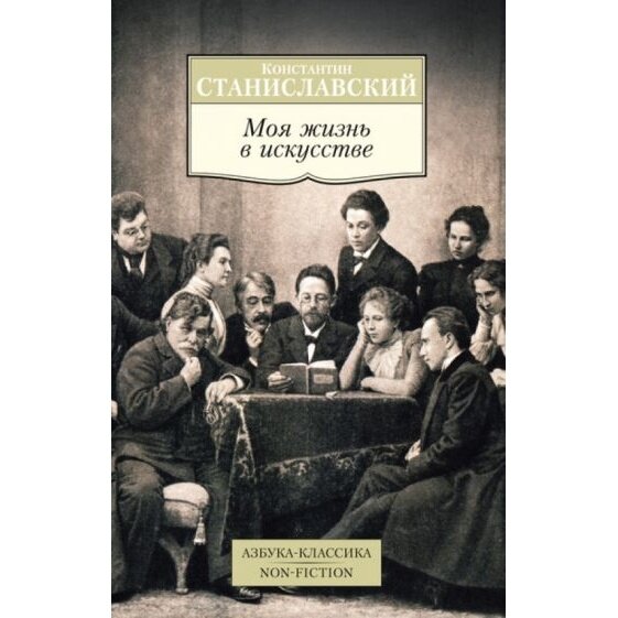 Моя жизнь в искусстве (Станиславский Константин Сергеевич) - фото №5