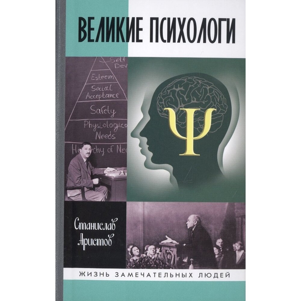 Великие психологи (Аристов Станислав Васильевич) - фото №4