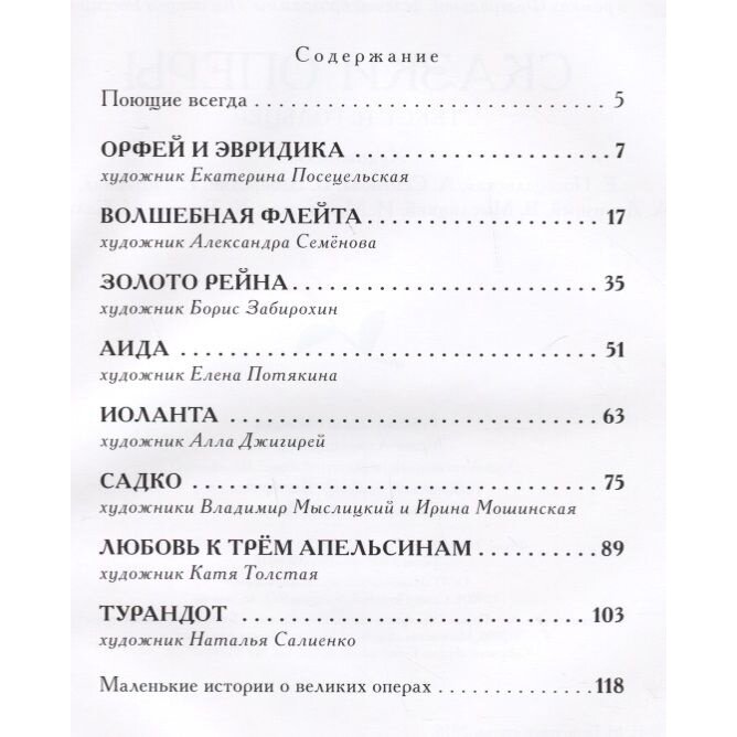 Сказки оперы (Моцарт Вольфганг Амадей (соавтор), Гольцер Н., Забирохин Борис Павлович (иллюстратор), Посецельская Екатерина (иллюстратор)) - фото №15