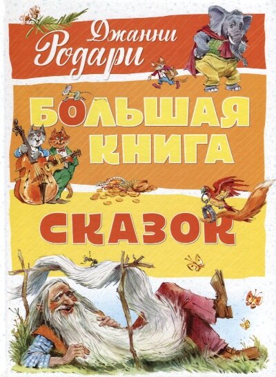 БольшаяКн(Махаон) Родари Дж. Большая книга сказок (худ. Челак В.) (2 варианта обл.)