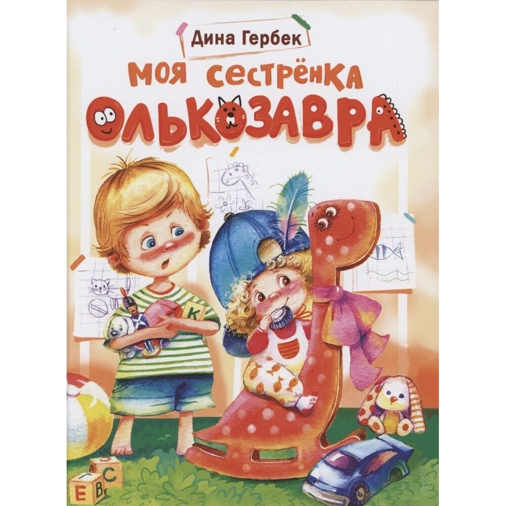 Моя сестренка Олькозавра (Гербек Дина Владимировна) - фото №6