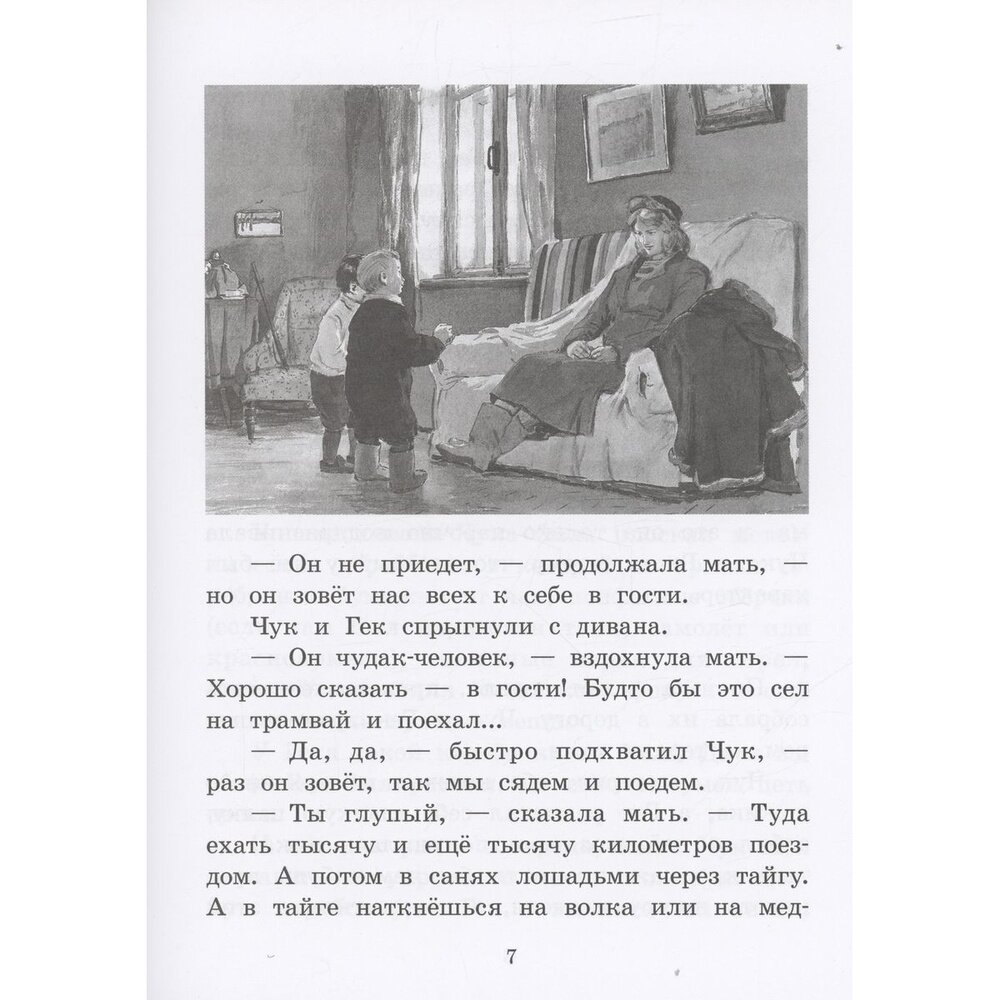 Чук и Гек (Гайдар Аркадий Петрович) - фото №9