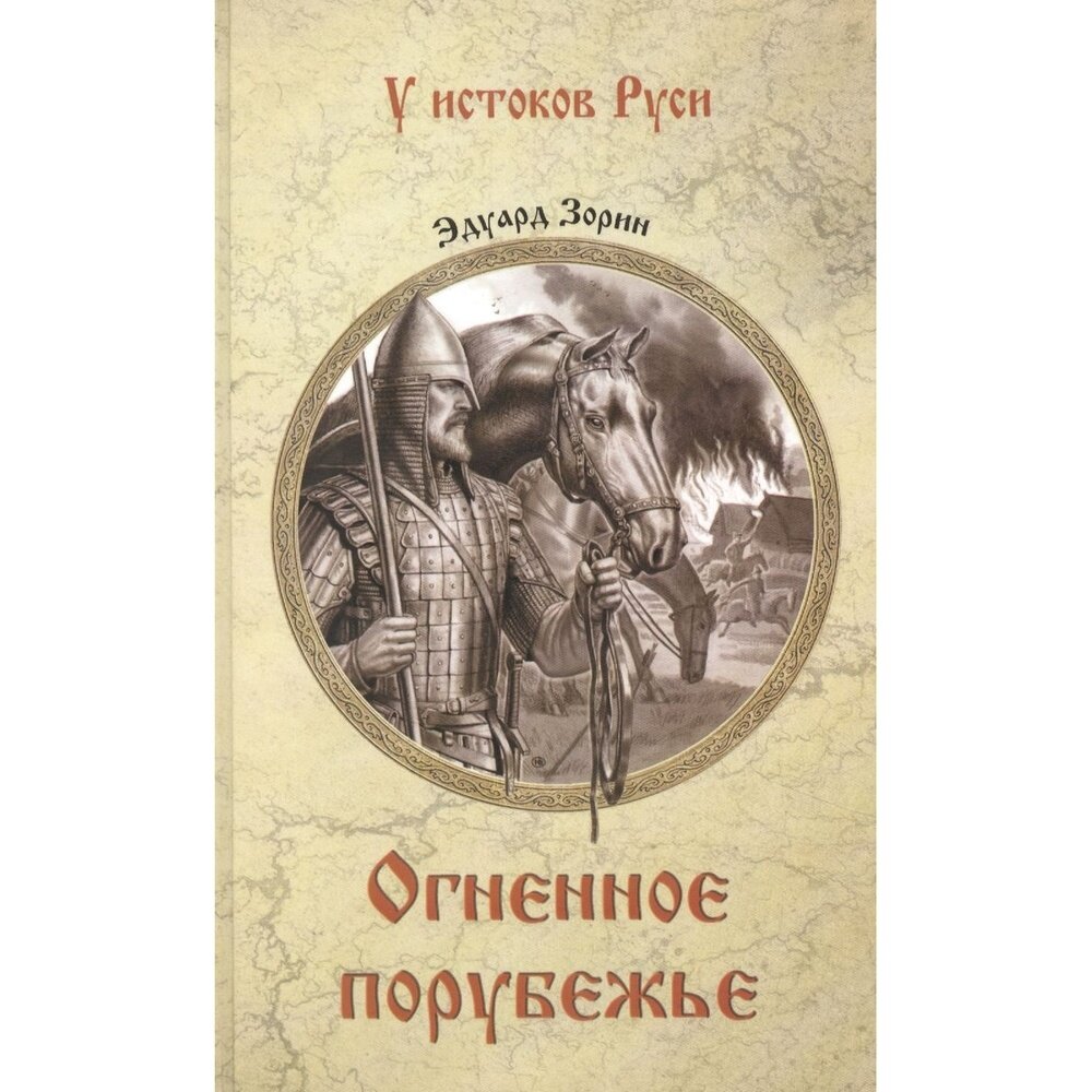 Огненное порубежье (Зорин Эдуард Павлович) - фото №2