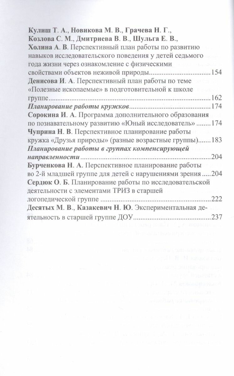 Организация опытно-экспериментальной работы в ДОУ. Тематическое и перспективное планирование работы в разных возрастных группах. Выпуск 2 - фото №3