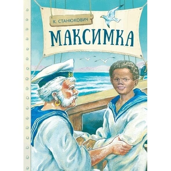 Максимка (Станюкевич Константин Михайлович) - фото №8