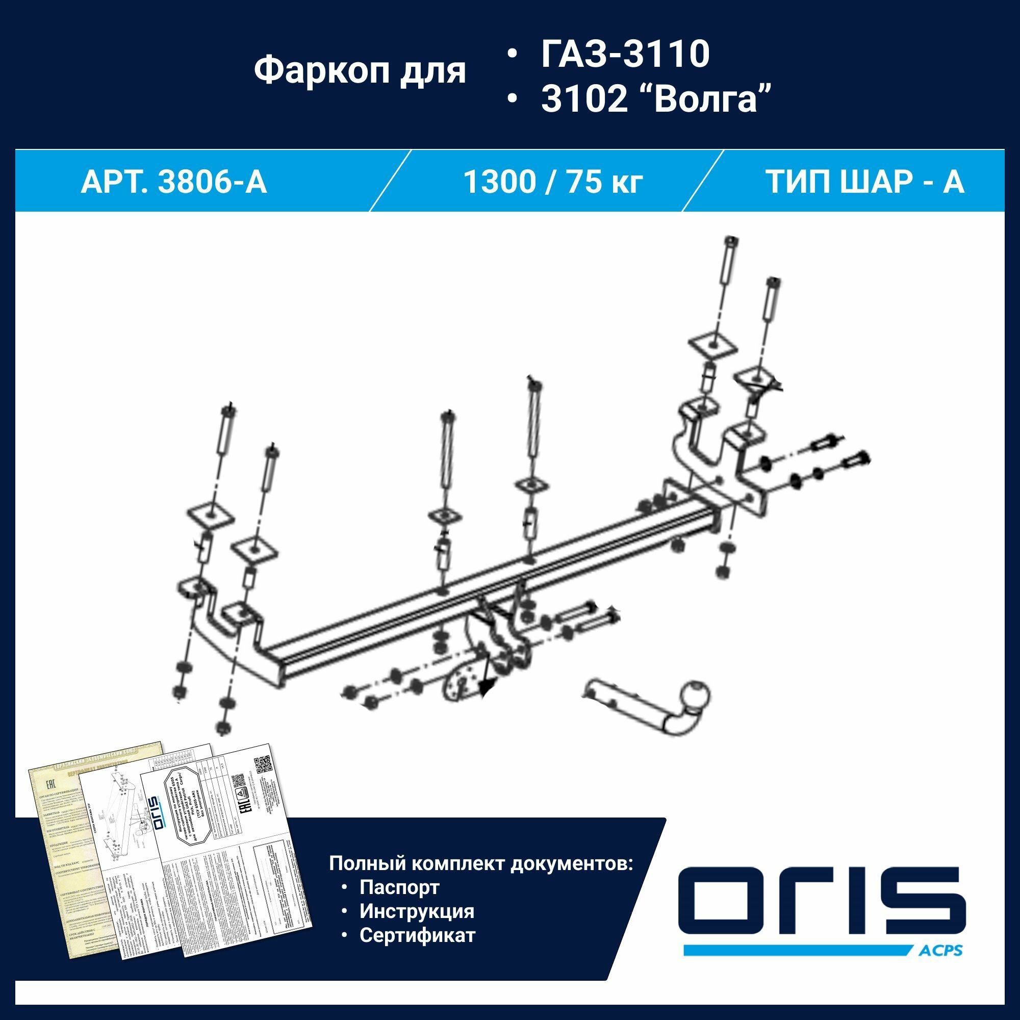 Фаркоп Oris / Bosal ТСУ для "Волга "3110, 31105 (объёмный бампер) арт. 3806-A