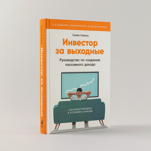 Изображение товара Инвестор за выходные: Руководство по созданию пассивного дохода / Психология денег / Финансы | Кибало Семён