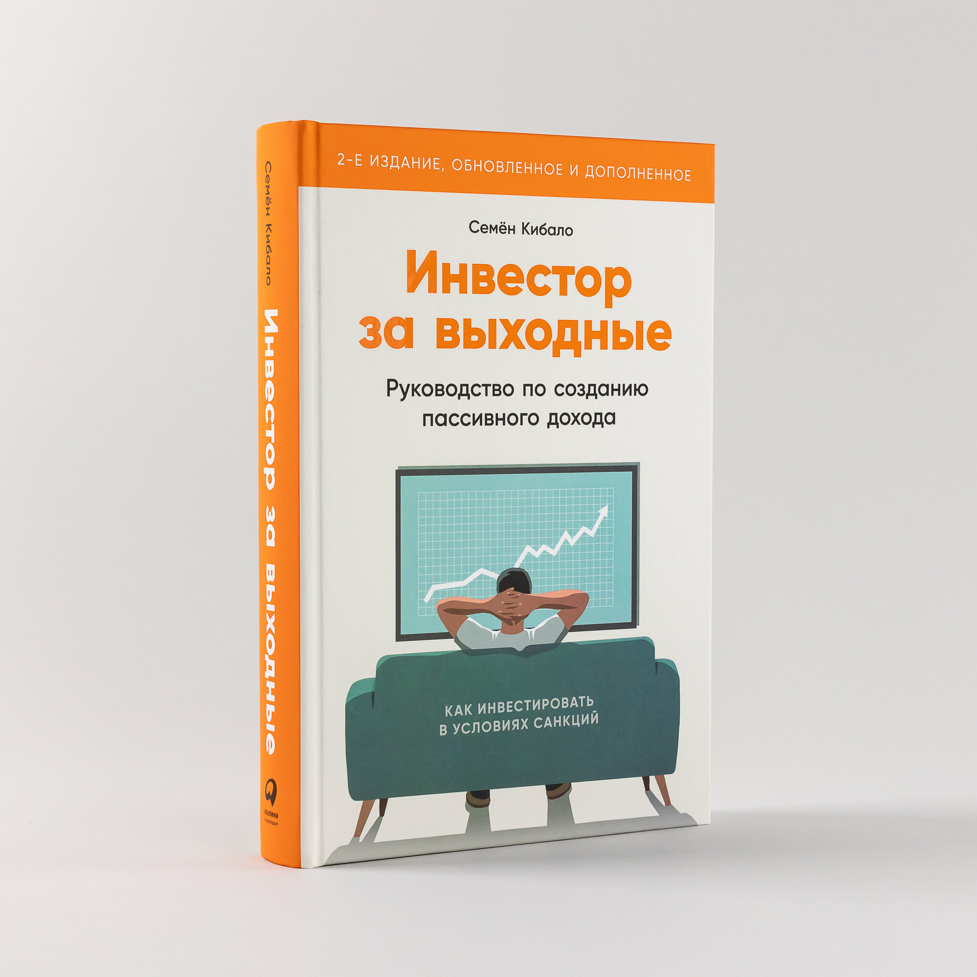 Инвестор за выходные: Руководство по созданию пассивного дохода / Психология денег / Финансы | Кибало Семён