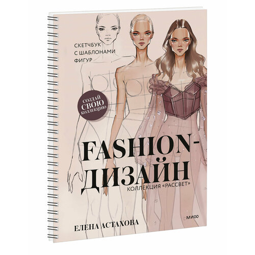 Елена Астахова. Fashion-дизайн. Скетчбук с шаблонами фигур. Коллекция 