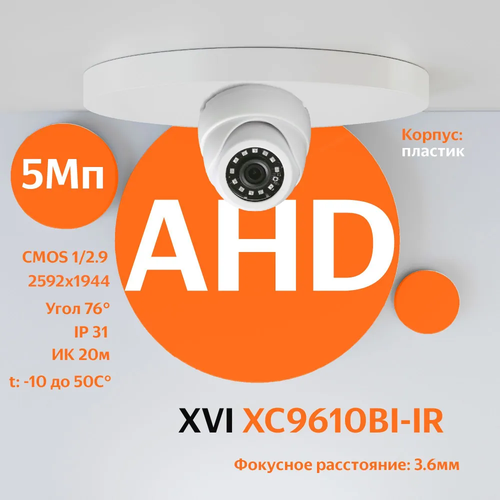 AHDTVICVI камера видеонаблюдения XVI XC9610BI-IR 36мм 5Мп ИК подсветка 297000₽