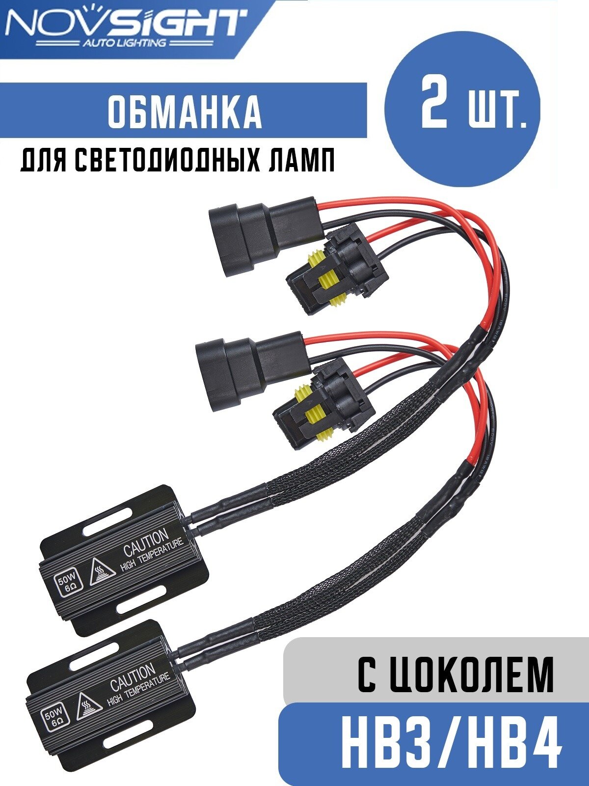 Обманка Canbus для ламп HB3 9005 цоколь P20d 50Вт 6 Ом 2шт Нагрузочный резистор светодиодных
