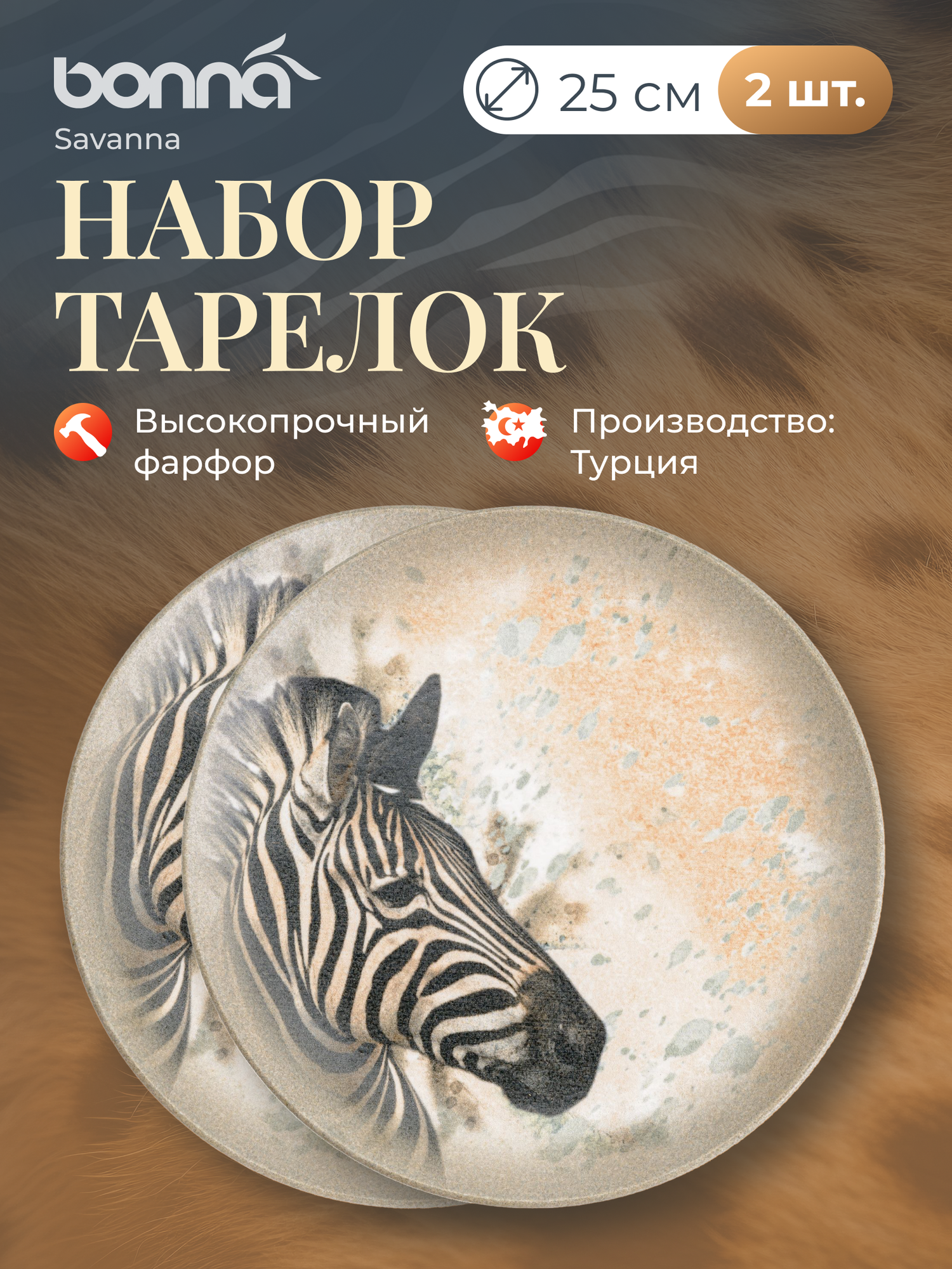 Набор тарелок 2 штуки Savanna, диаметр 25 см, фарфор, цвет бежевый, Bonna