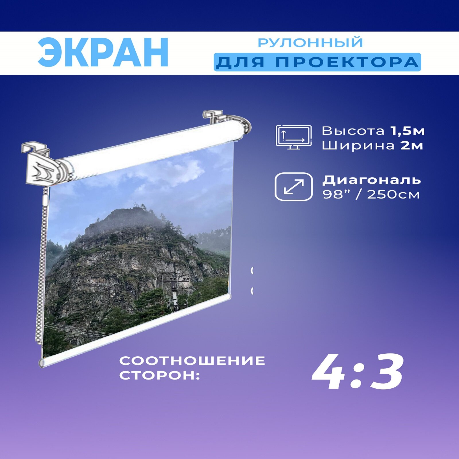 Экран для проектора рулонный белый 1,5х2м