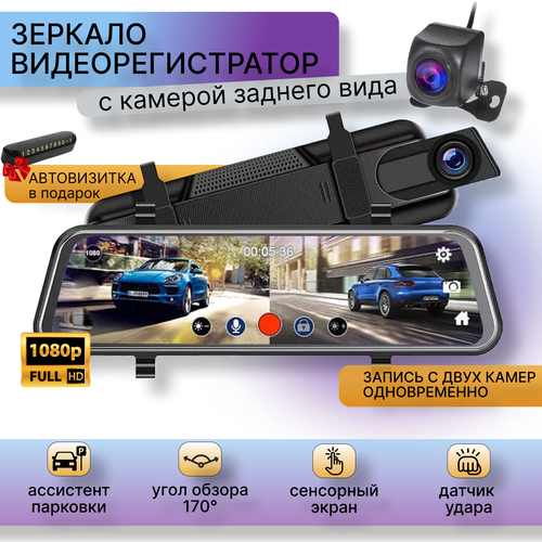 Автомобильный видеорегистратор зеркало с камерой заднего вида, сенсорный экран, ночная съемка FullHD