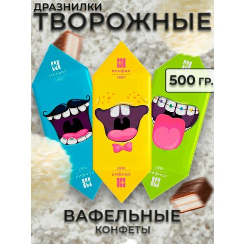 Конфеты вафельные дразнилки творожные 500 гр.