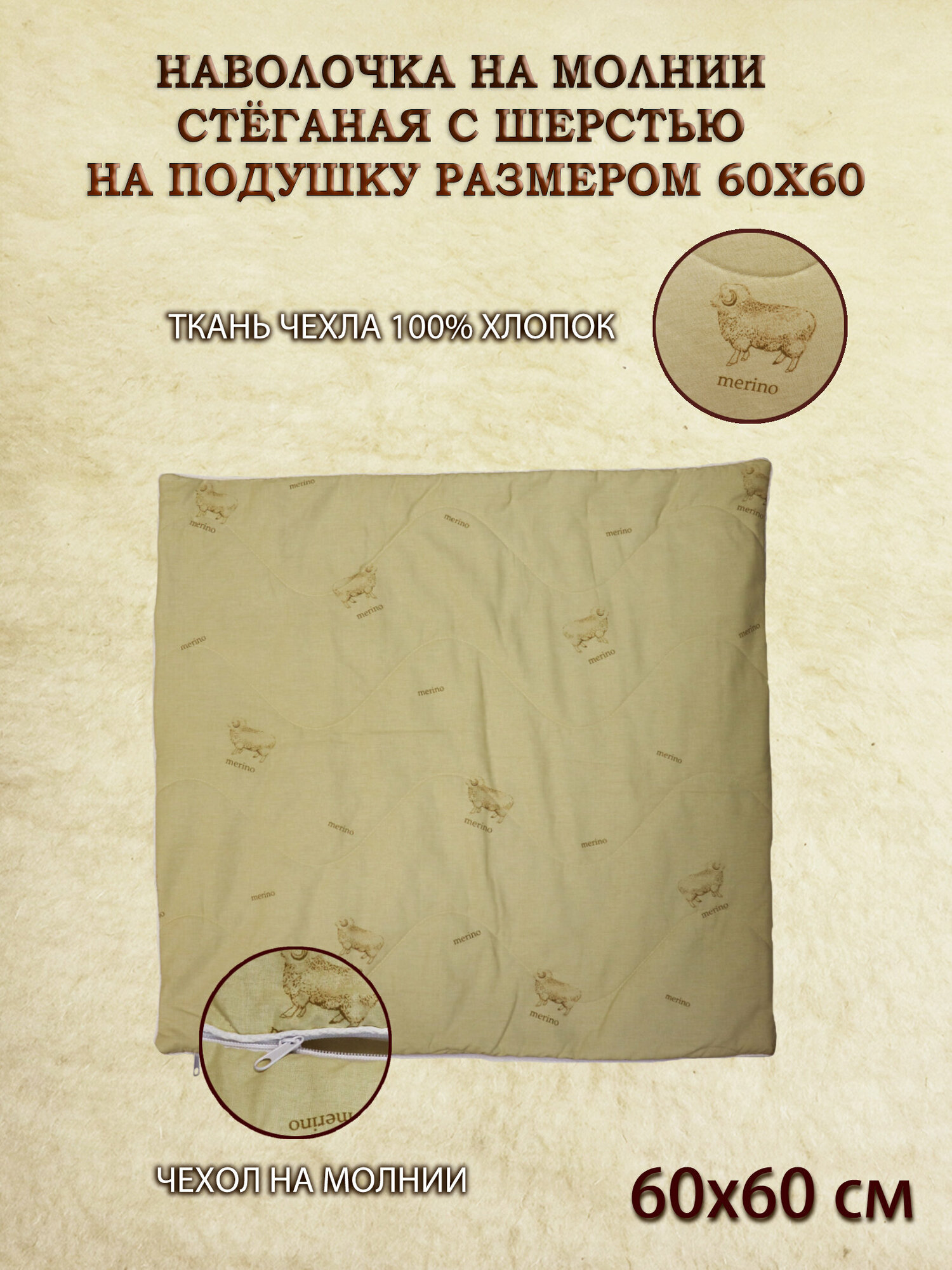 Наволочка (наперник, чехол на подушку) 60х60 на молнии шерсть — фото 1