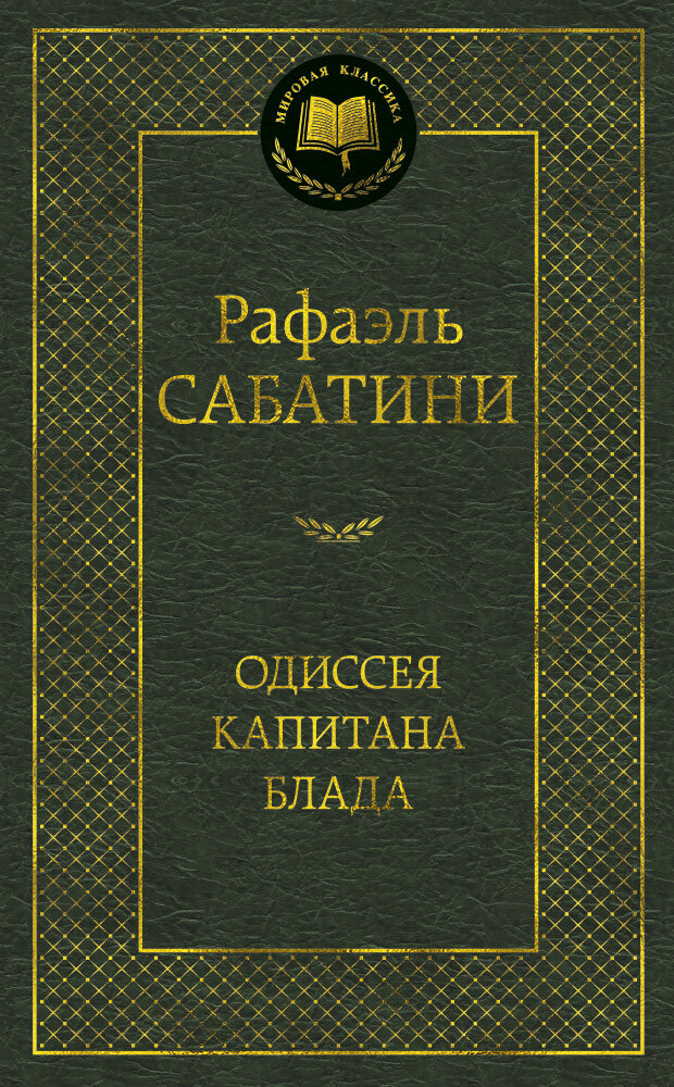 Одиссея капитана Блада (Сабатини Р.)