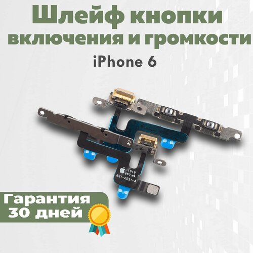 Шлейф кнопки включения и кнопок громкости для iPhone 6 шлейф кнопки включения и кнопок громкости для iphone 5s 5se