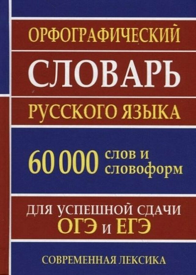 Орфографический словарь русского языка 60 000 слов и словоформ для успешной сдачи ОГЭ и ЕГЭ. Современная лексика