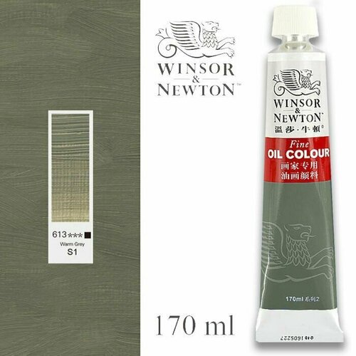 Масляная краска Winsor & Newton 613. Серый теплый 170 мл