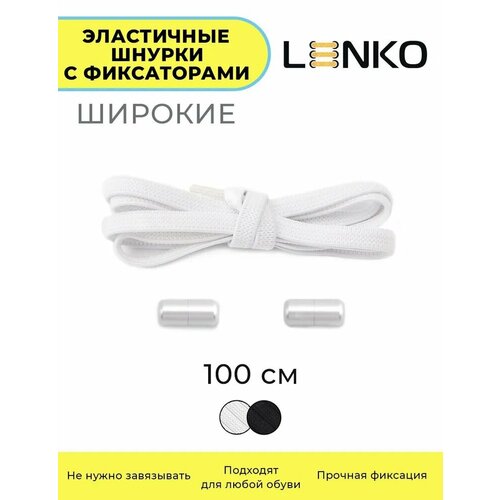 Шнурки LENKO эластичные с фиксаторами белые 100 см, 8 мм