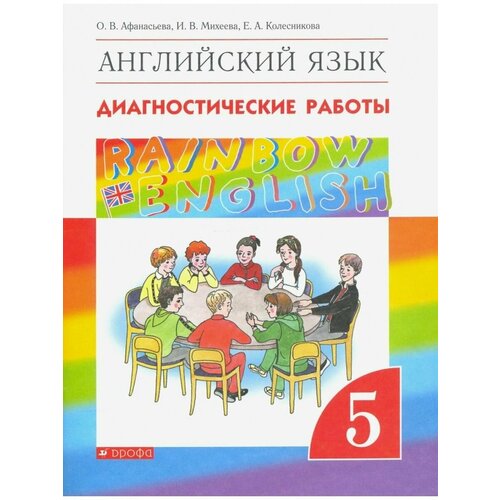 Английский язык 5кл. Rainbow English. Диагн раб