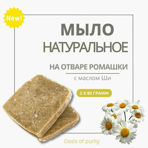 Натуральное твердое мыло ручной работы Oasis of purity, желтая глина с отваром ромашки / 2 куска по 80 грамм