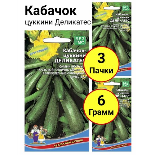 Кабачок цуккини Деликатес 2 грамма, Уральский дачник - 3 пачки
