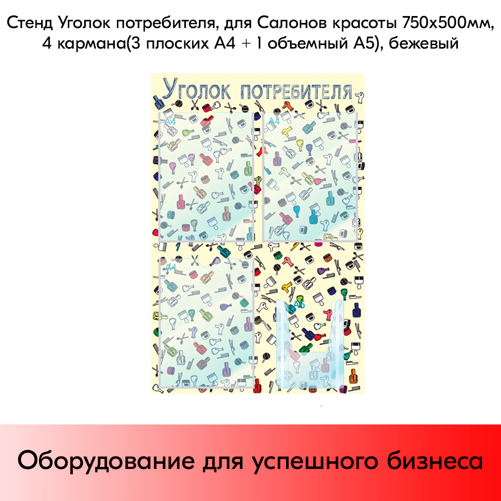 Стенд Уголок потребителя, для Салонов красоты 750х500 мм,4 кармана (3 плоских А4+1 объемный А5), бежевый - фотография № 4