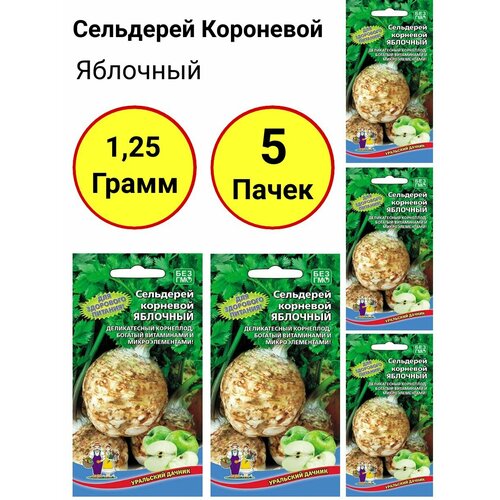 Сельдерей корневой Яблочный 0,25г, Уральский дачник - комплект 5 пачек