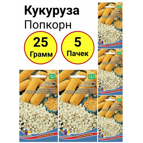 Кукуруза Попкорн 5 грамм, Уральский дачник - 5 пачек