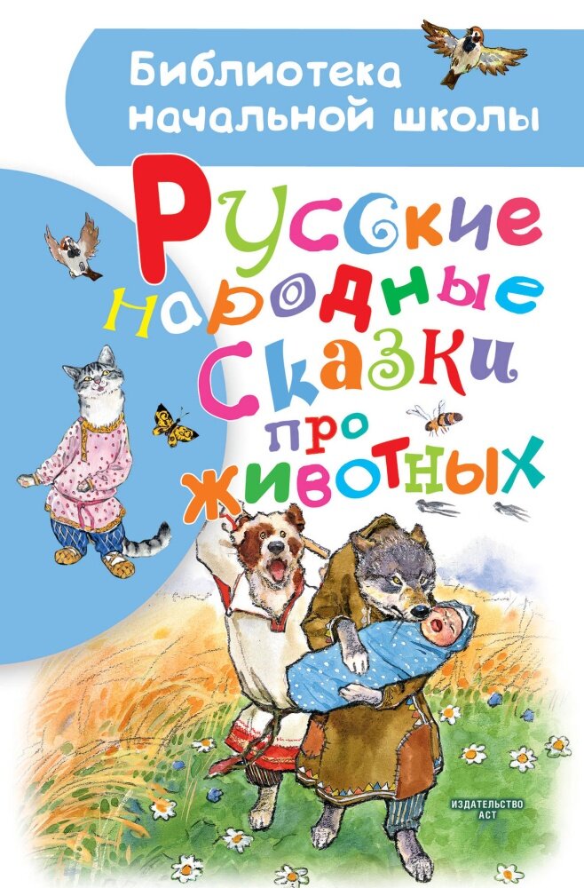 Русские народные сказки про животных (Толстой А. Н.)