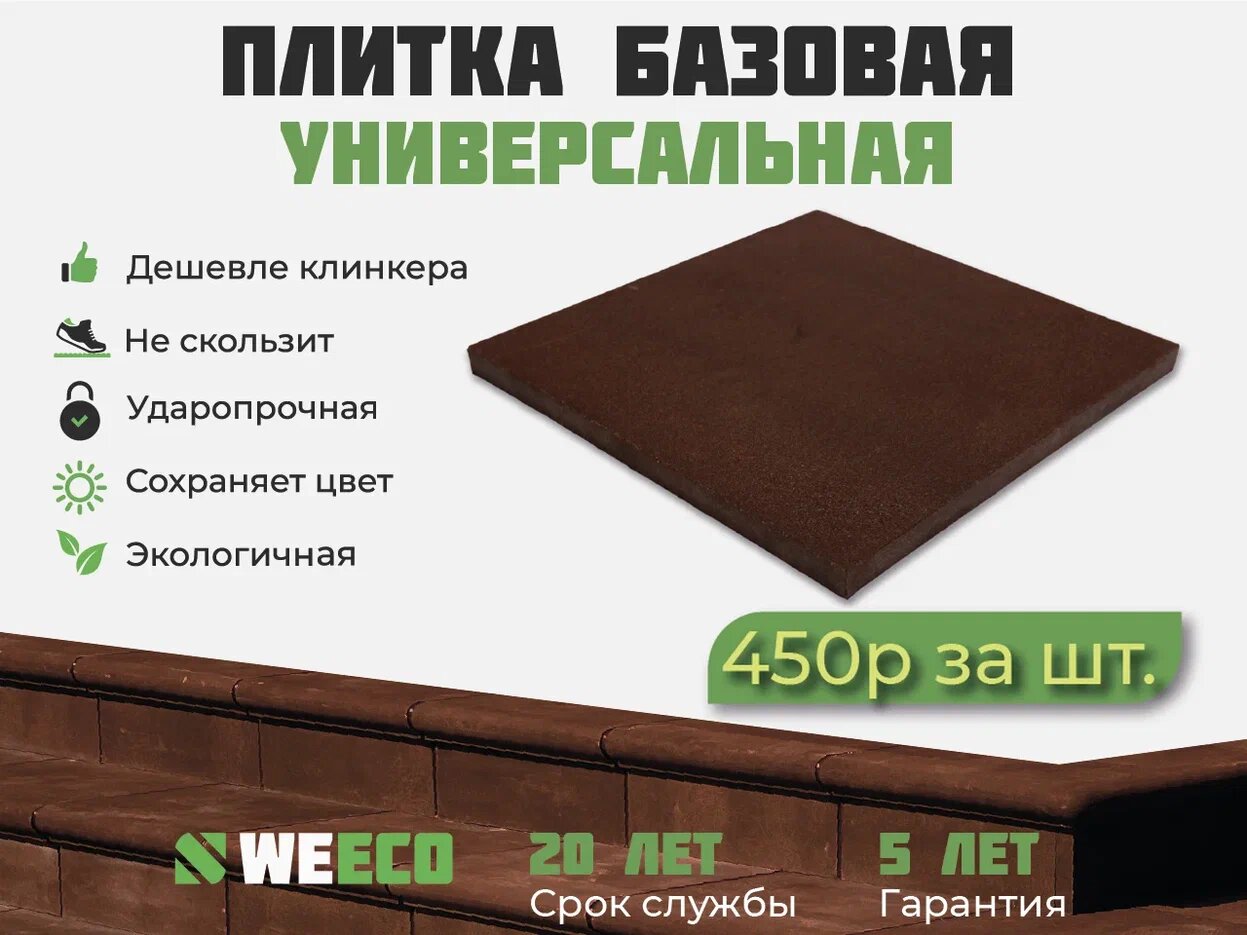Плитка базовая WeEco для лестниц 6 шт цвет шоколад