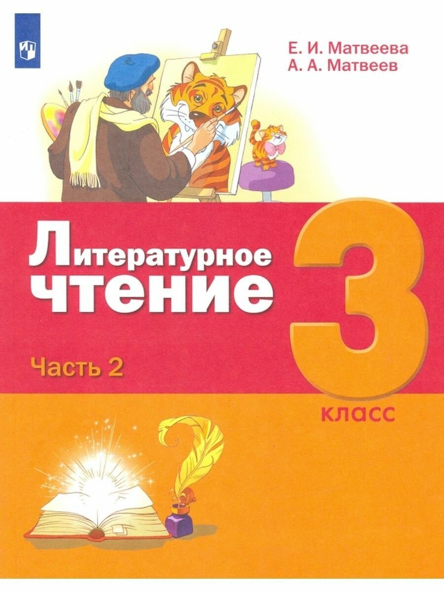 Литературное чтение. 3 класс. Учебное пособие. В 3-х частях - фото №15