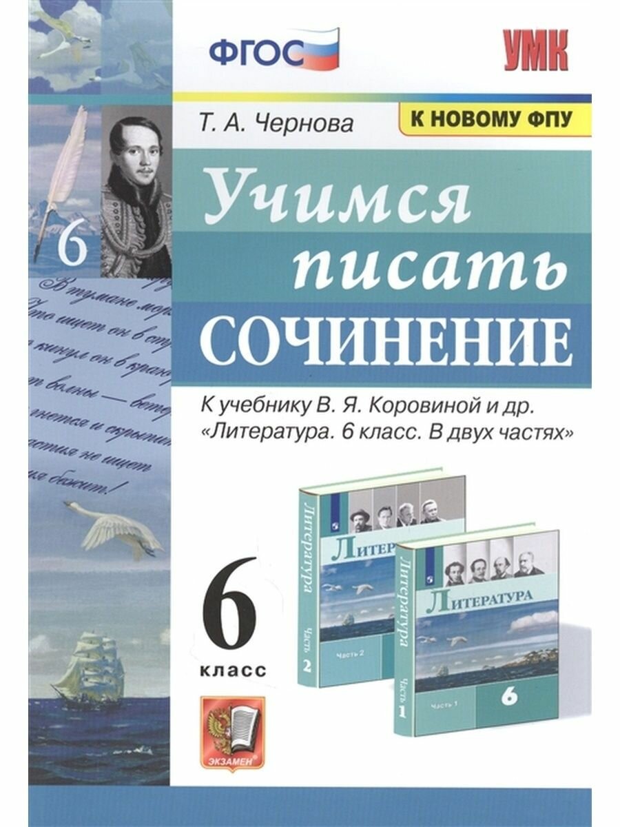 Учимся писать сочинение 6 класс К учебнику В Я Коровиной и др Литература 6 класс В двух частях - фото №3