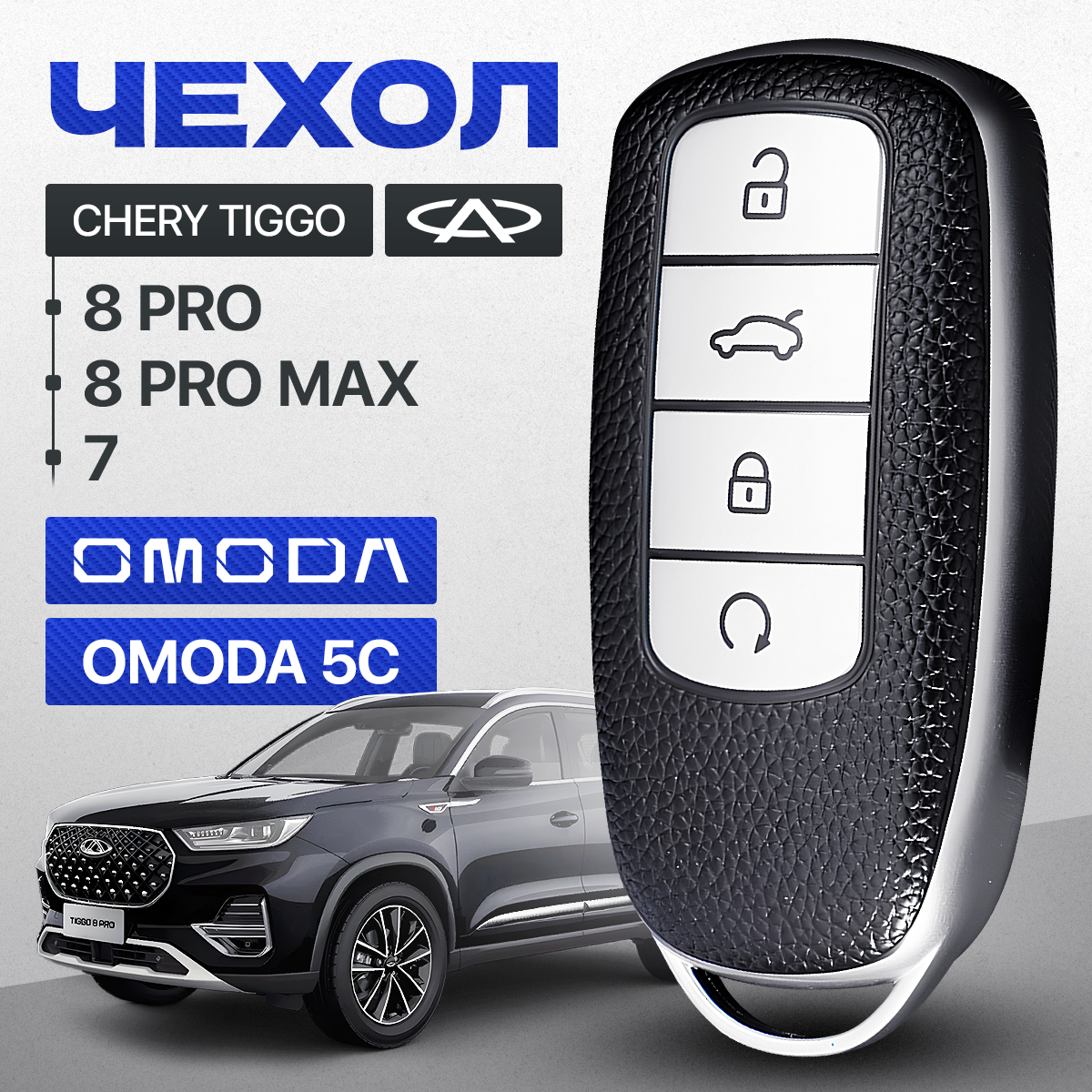 Чехол для ключа на Chery Tiggo 8 PRO, 8 PRO MAX, 7 PRO, OMODA 5C (классика)