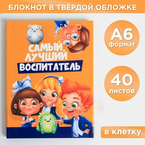 Блокнот подарочный Самый лучший воспитатель, твердая обложка А6 40 листов artfox блокнот самый успешный твёрдая обложка а6 40 листов