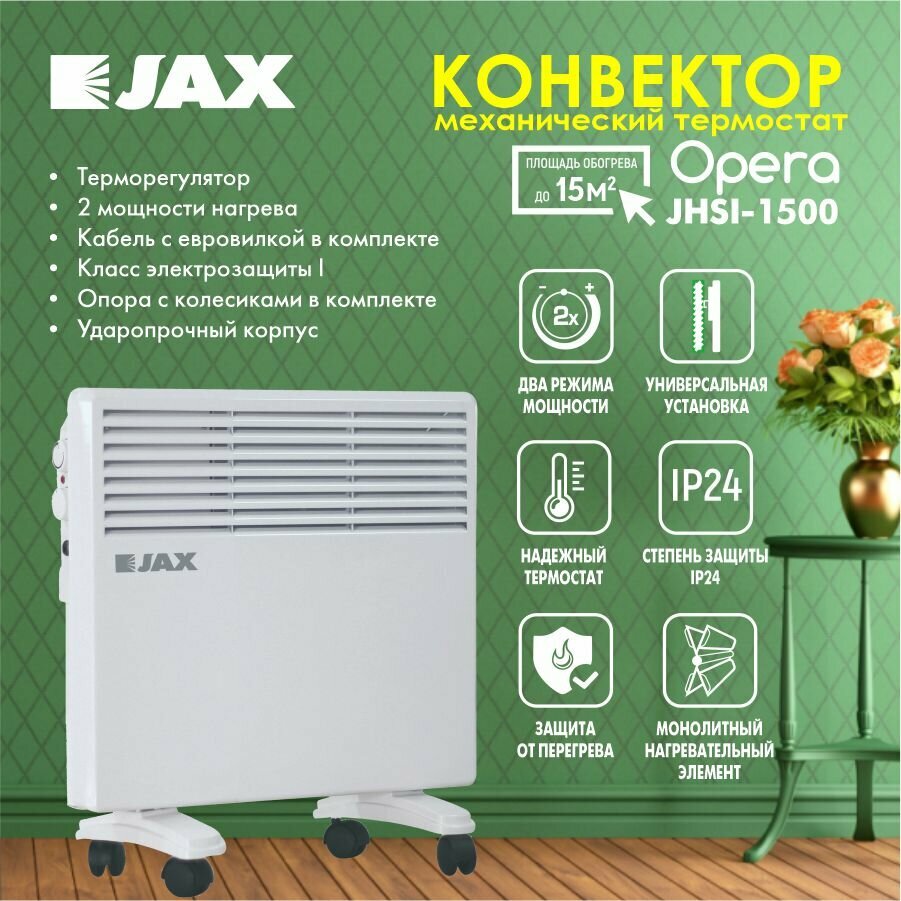 Конвектор электрический JAX JHSI-1500 обогреватель для дома и квартиры