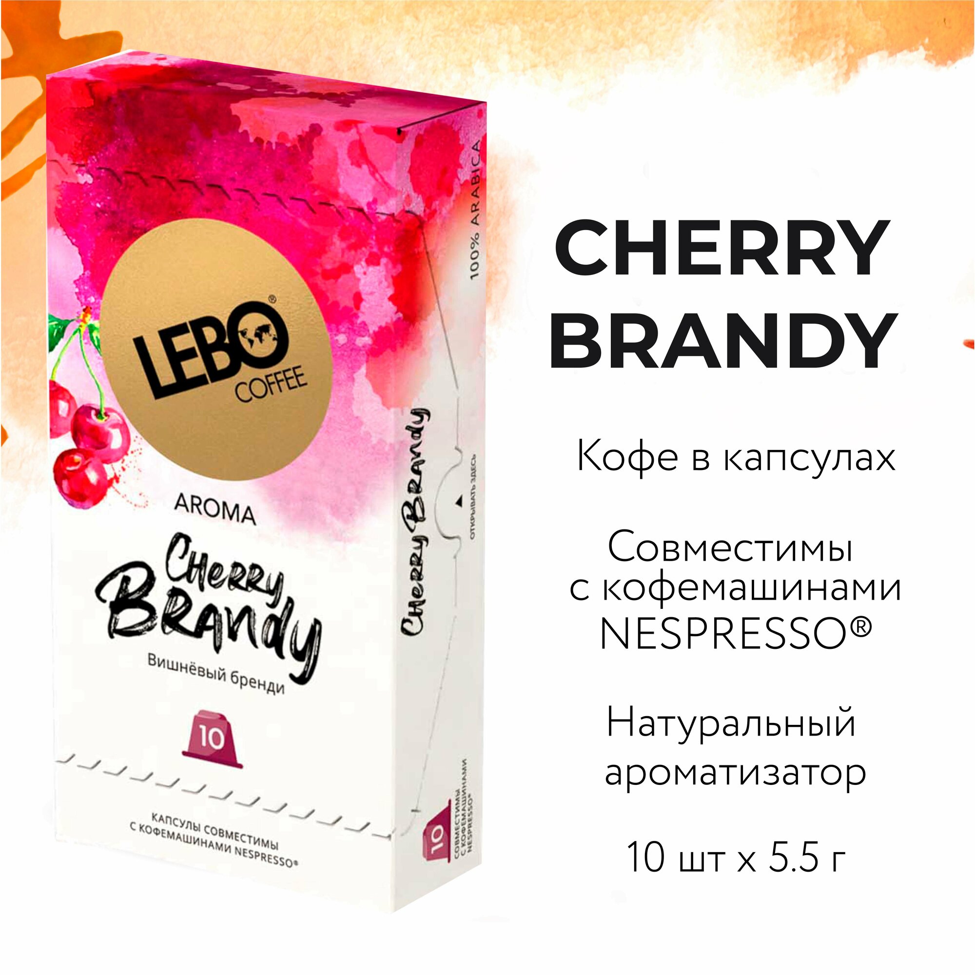 Кофе в капсулах LEBO CHERRY BRANDY 55 г (10 шт. ) - фотография № 1