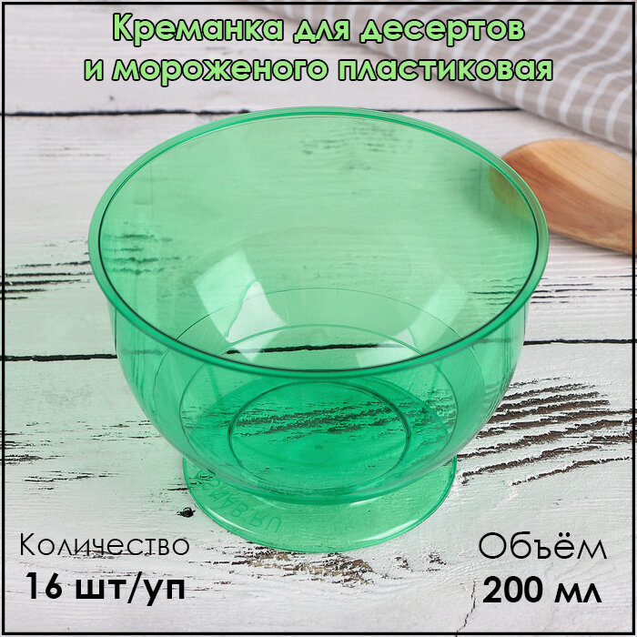 Креманка одноразовая пластиковая зеленая 200 мл 16 шт/уп