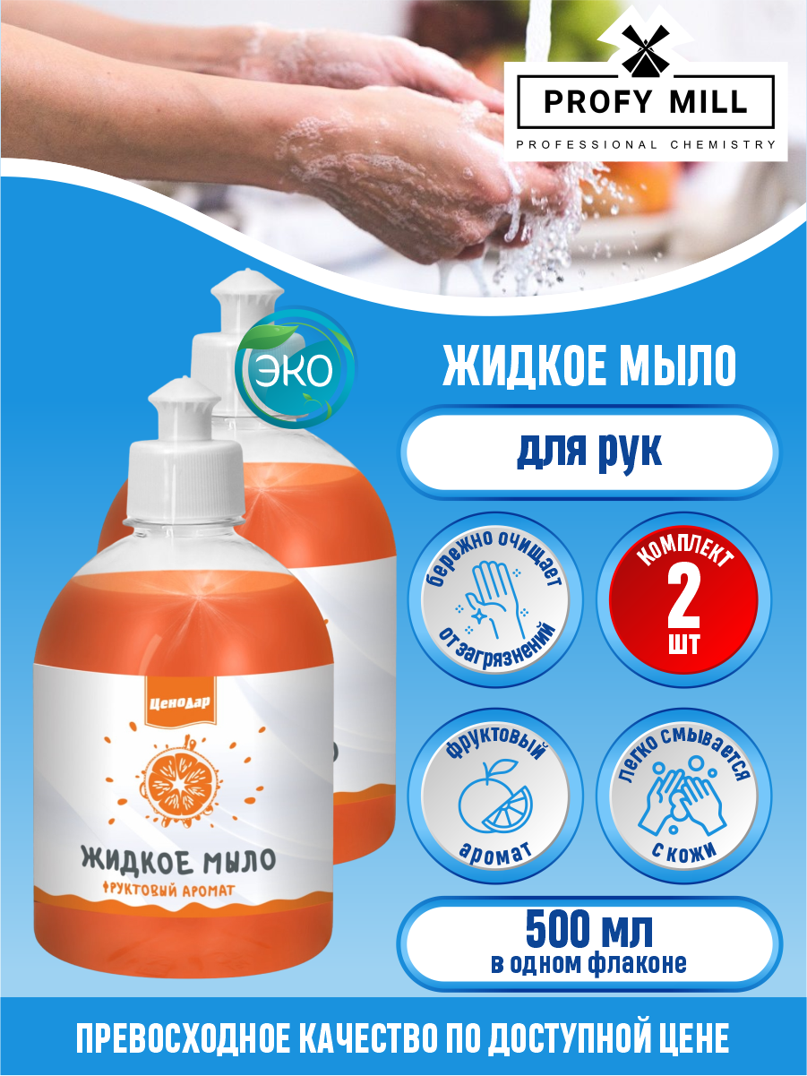 Жидкое мыло ЦеноДар Фруктовый аромат 500 мл. х 2 шт.
